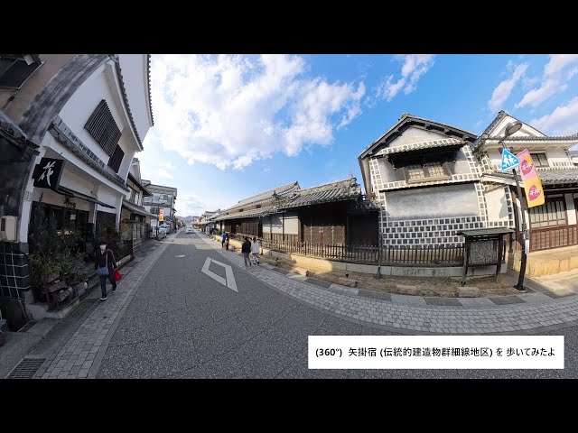 ・(360°)  矢掛宿 (伝統的建造物群細線地区) を歩いてみたよ