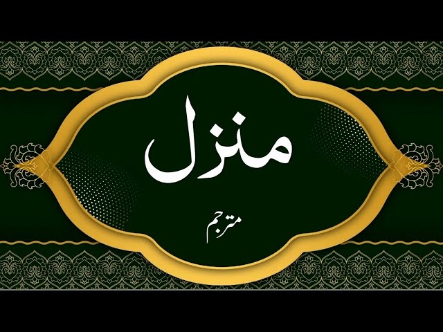 The Holy Quran || Manzil Dua|| Recitation By Saud Shuraim || With Urdu Translation