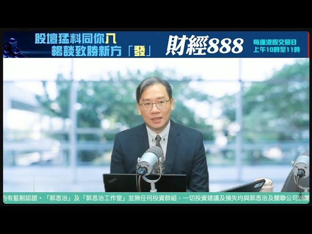 直播【財經888】2025-01-16 彭偉新 + 【郭Sir 快答 即時為你解答】郭思治 楊善玲