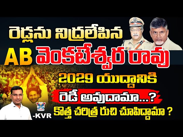 రెడ్లను నిద్రలేపిన ఏబీ వెంకటేశ్వరరావు...! KVR Analysis About Reddys | AB. Venkateswar rao Comments