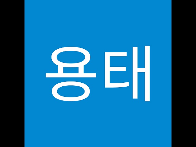 파창의 알슈