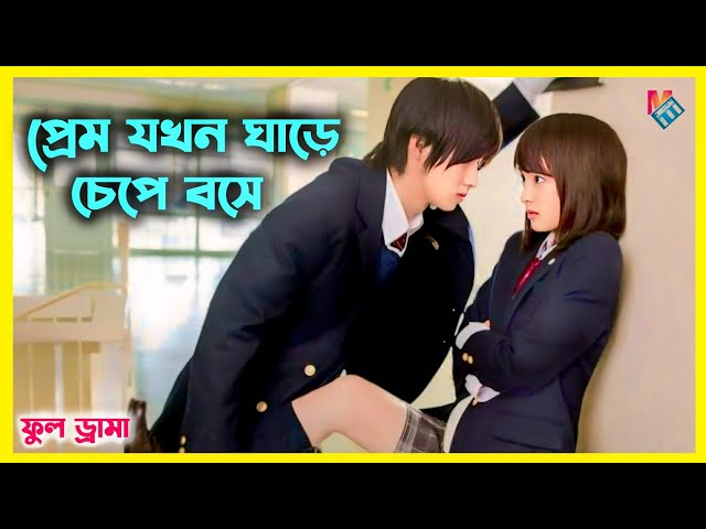 হাইস্কুল লাভ স্টোরি💖 জাপানিজ ড্রামা। Korean Drama Bangla Explanation @mehadiexplainer