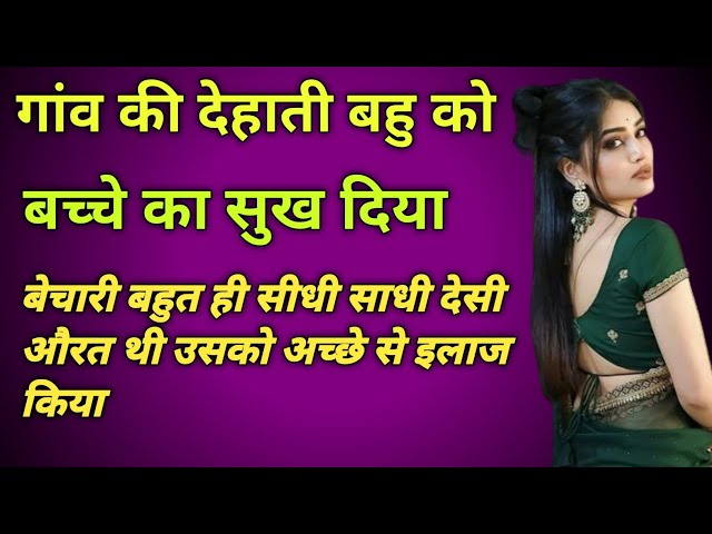 गांव की देहाती बहु को बच्चे का सुख दिया।।Moral story Emotional story Heart touching story