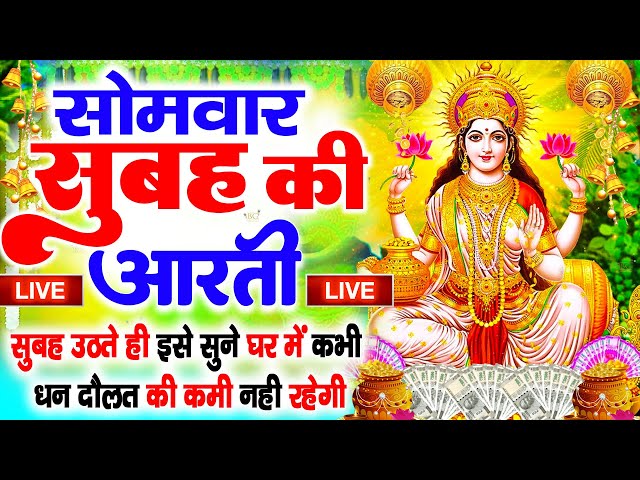 LIVE महालक्ष्मी आरती :आज सुबह Laxmi Aarti | Lakshmi Chalisa सुनने से सभी मनोकामनाएं पूर्ण होती है