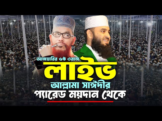 LIVE 🔴 মিজানুর রহমান আজহারীর ৬ষ্ঠ মাহফিল, আল্লামা সাঈদীর প্যারেড ময়দান থেকে, azhari waz live today