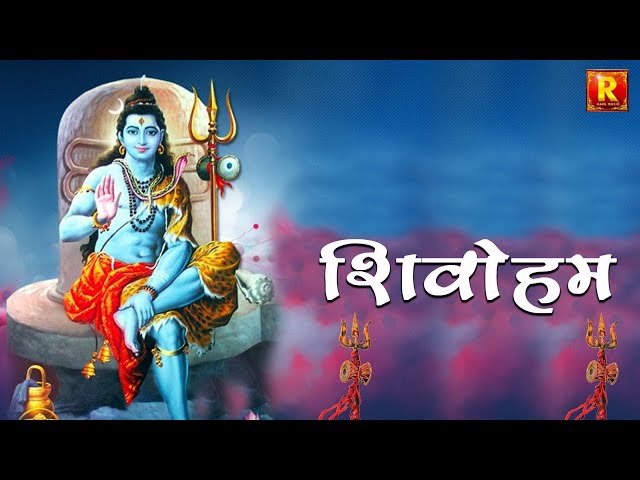 SHIV भक्ति | Shivoham शिवोहम ft.Shalini & Sachin | शिवोहम शिव भक्ति |