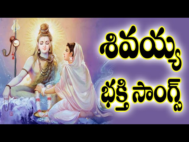 శివయ్య తెలుగు భక్తి సాంగ్స్  - Lord Shiva Devotional Songs Telugu - Madineni Srinivas Shiva Songs