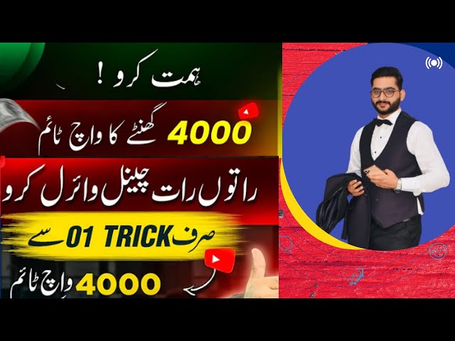 How To Complete 4000 Hours Watchtime | 4000 Watchtime Kaise Complete Kare | 4000 WatchTime 2024