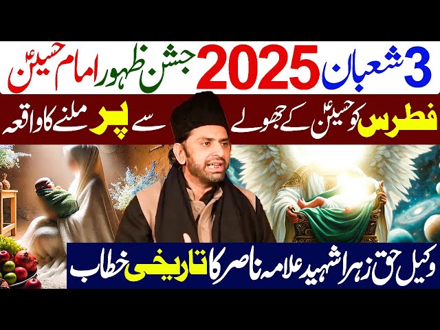 3 Shaban 2025 Jashan Zahoor e imam Hussain S.A...!! | Allama Nasir Abbas Multan