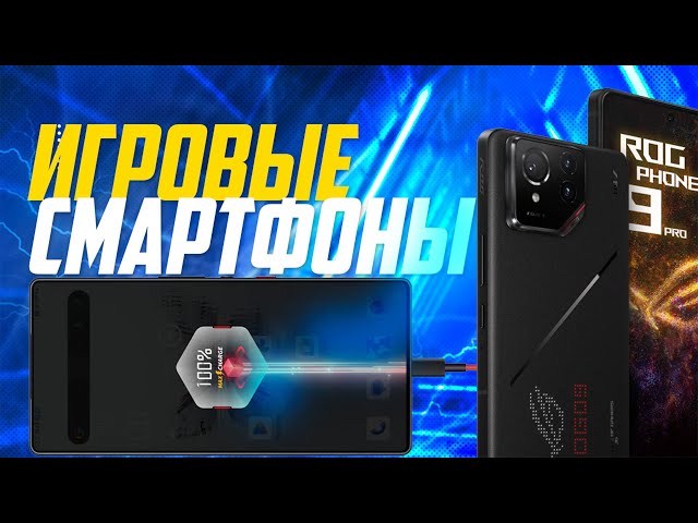 Лучшие игровые смартфоны 2025 года:📱Топ-5 смартфонов ANDROID для геймеров в Рейтинге 2025