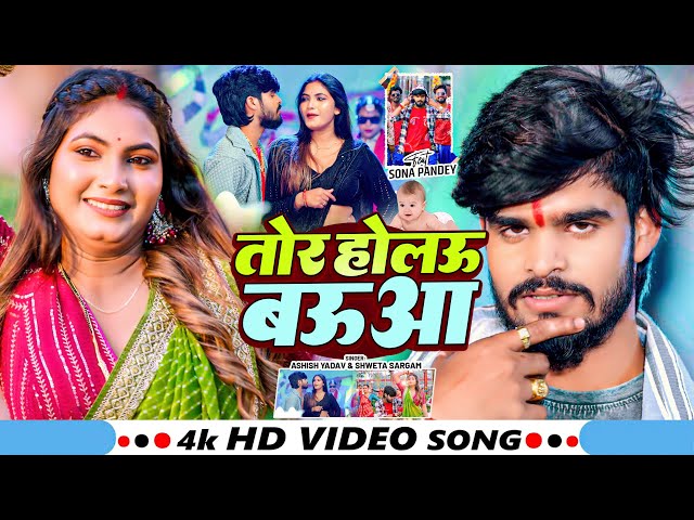 #4k Video | तोर होलऊ बऊआ | #Ashish Yadav & #Shweta Sargam का धूम मचाने वाला गाना | #Maghi Song 2025