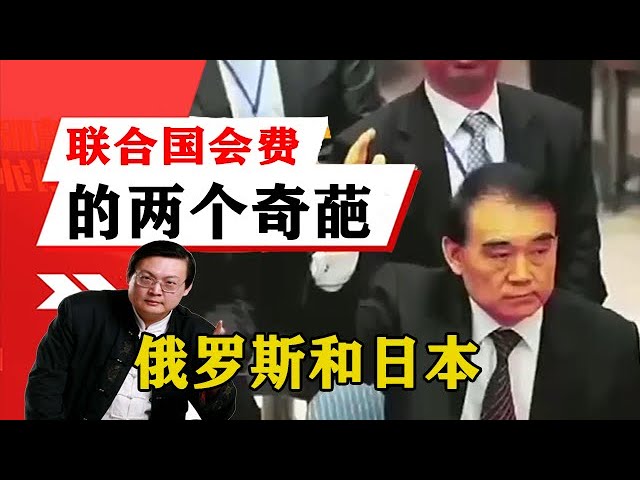 老梁揭秘系列-梁宏達講述：聯合國交會費裏面的兩個奇葩，俄羅斯和日本！！老梁的評價一針見血