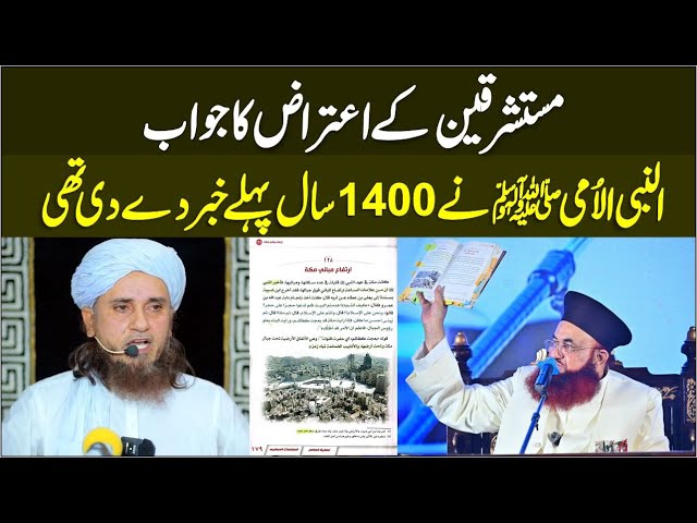 Makkah Ke Bare Me 1400 Pahle Ghaib Ki Khabr? | Reply To Orientalist | By Dr Ashraf Asif Jalali