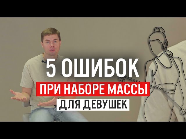 Как девушке набрать массу. 5 ошибок и готовое решение