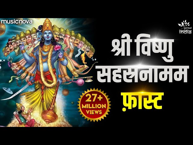 Vishnu Sahasranamam Fast विष्णु सहस्रनाम फ़ास्ट | Bhakti Song | Vishnu Sahasranamam with Lyrics