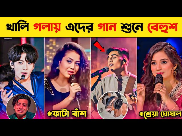 বিখ্যাত সিঙ্গারদের খলি গলায় গান শুনে বেহুশ | Arijit Singh | Neha |  Famous Singers Without Autotune