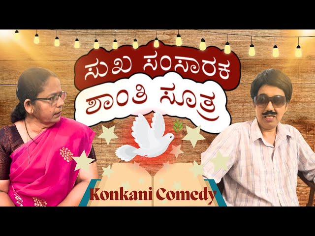 Konkani comedy Shortfilm “ಸುಖ ಸಂಸಾರಕ ಶಾಂತಿ ಸೂತ್ರ” by team Veeksha Veekshak