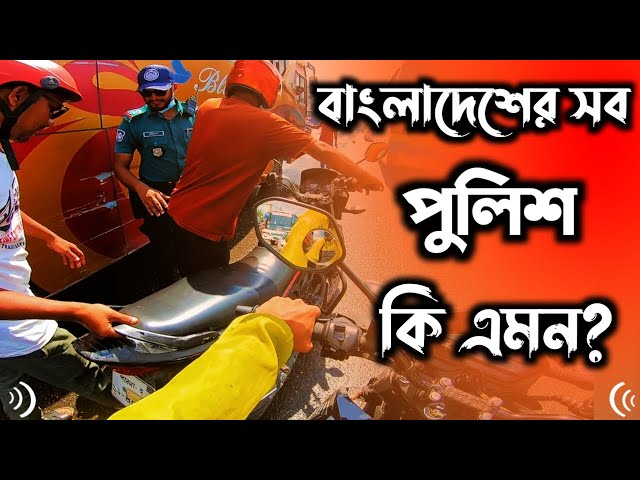 বাংলাদেশের সব পুলিশ কি এমন? । GKs Vlogs BD ।