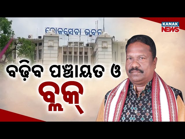 BJP Government Prepares Restructuring Panchayats In Odisha