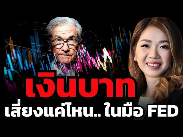 เงินบาทจะอ่อนค่าไปถึง 40 ไหม ? เสี่ยงแค่ไหนในมือ FED ?