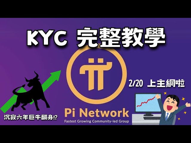 Pi幣KYC教學！要上主網啦！Pi Network