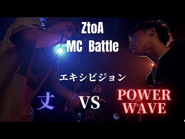 丈 vs POWERWAVE ZtoA MC Battle エキシビジョンマッチ