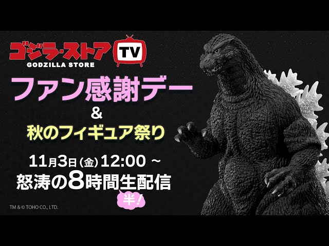 【第25回】ゴジラ・ストア TV　11/3（金・祝）