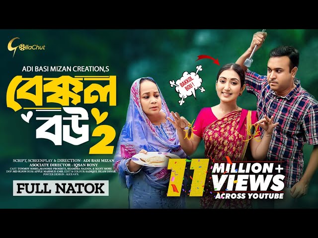 Bakkol Bou 2। বেক্কল বউ ২। Bangla Natok 2024। Tonmoy Sohel। Manoshi Prokrity। Full Natok। Adi Basi