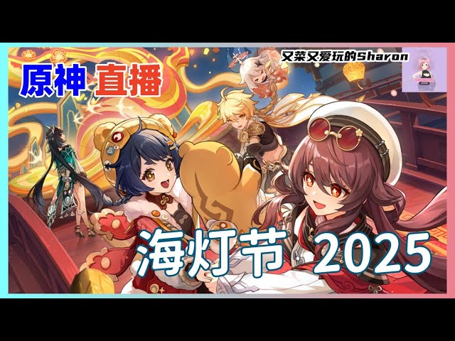 【原神】海灯节 2025 | 春曦画桃符 第三回 & 最终回 奇门术息灾平昏寿，护摩法净世定幽冥 | 八奇炼桃都