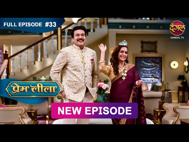 Prem Leeela | Full Episode 33 | 22 Jan 2025 #newepisode Full HD Dangal TV