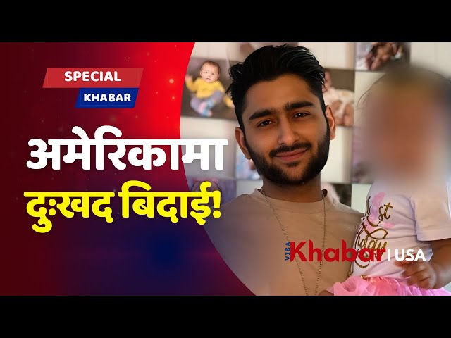 Nepali Father Lost in Ohio Shooting | परिवारको आँसु र सम्झना