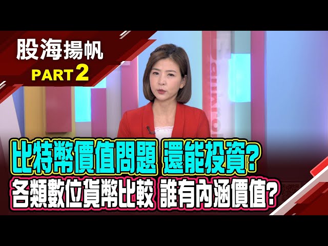 比特幣的價值問題 看不見摸不著能投資?各類數位貨幣比較 比特幣具有內涵價值?│20250201-2股海揚帆*王夢萍 謝晨彥@ustvbiz