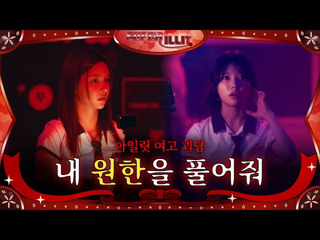 ILLIT (아일릿) 'SUPER ILLIT' EP.9 아일릿 여고 괴담 내 원한을 풀어줘