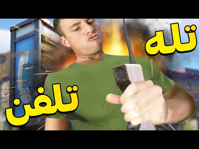 هیچکس فکرشو نمیکرد این تلفن تله باشه || Rust