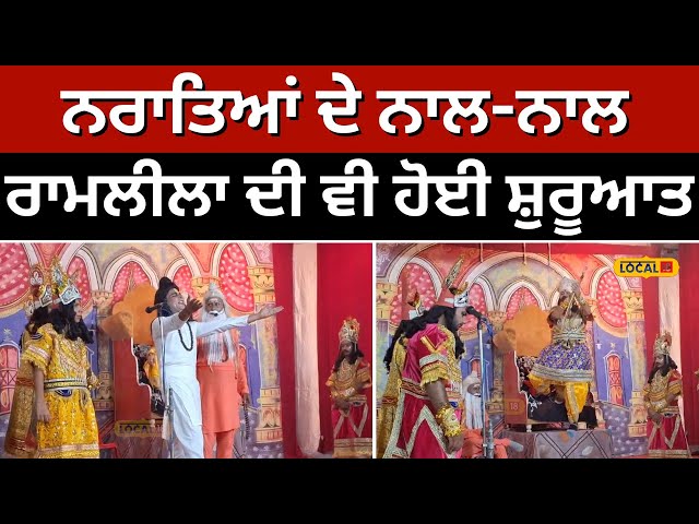 Ramlila: ਨਰਾਤਿਆਂ ਦੇ ਨਾਲ-ਨਾਲ ਰਾਮਲੀਲਾ ਦੀ ਵੀ ਹੋਈ ਸ਼ੁਰੂਆਤ | Navratri 2024 | Amritsar #local18