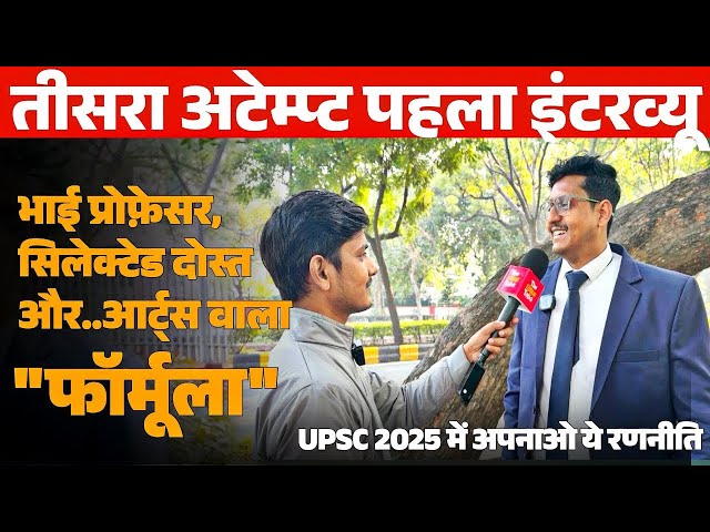 तीसरा Attempt दोस्तों का Support पहला UPSC Interview Engineer हूँ काम के साथ UPSC INTERVIEW 2024