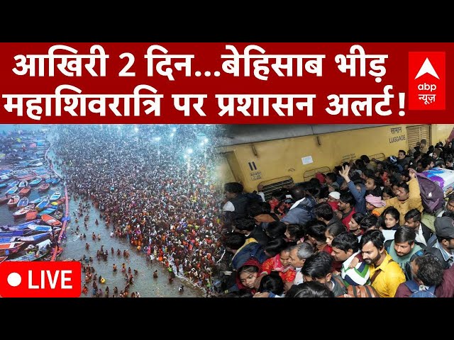 Mahakumbh 2025 Crowd: आखिरी 2 दिन...बेहिसाब भीड़, Maha Shivratri पर प्रशासन अलर्ट! | Prayagraj