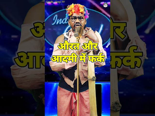 Aurat Aur Aadmi Me Fark। Indian Idol _Comedy _Performance। #indianidol13 #comedy #performance #short