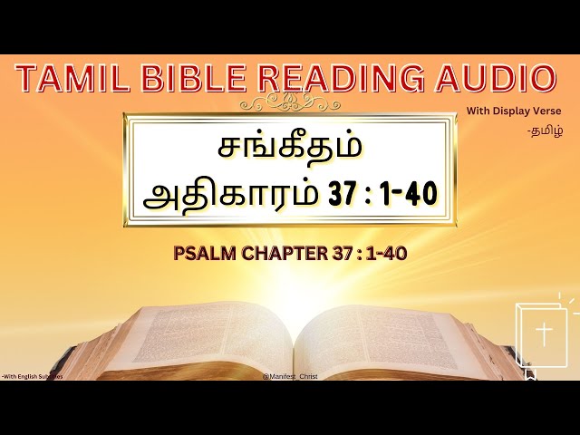 சங்கீதம் 37:1-40 Audio Tamil Bible|Sangeetham 37| Psalm 37:1-40#tamilbible #sangeetham #audiobible