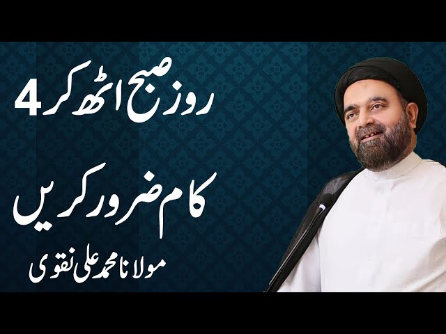 Roz Subha Uth Kr 4 Kaam Zaror Kren - Maulana Muhammad Ali Naqvi