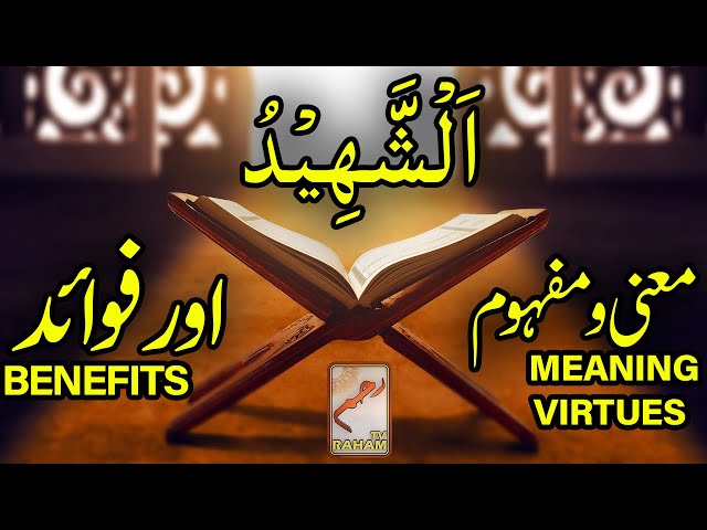 اَلْشَّهِيْدُ معنی ومفہوم اورفوائد ASH-SHAHEED MEANING, VIRTUES and BENEFITS-RahamTV