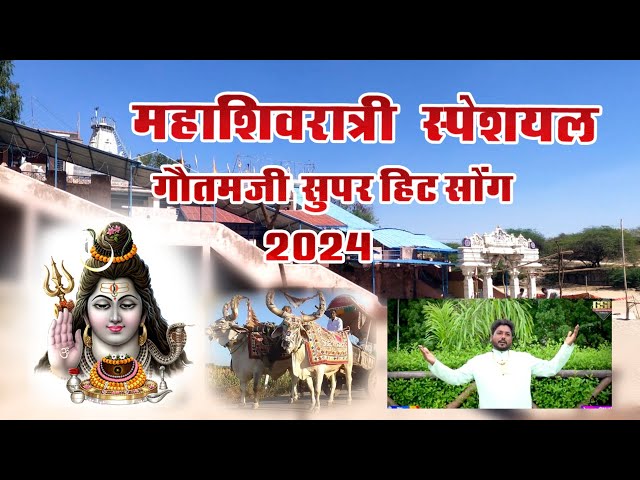 (शिवरात्रि स्पेशल) गौतम जी का सुपरहिट सॉन्ग 2024 // रमेश जी नादिया // GSL LIVE RUKHADA 7340298095