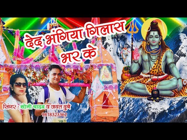 2018 सुपरहिट कावड़ Bhojpuri Song  देद भंगिया गिलास भर के   Jayant Dubey  Sony Yadav