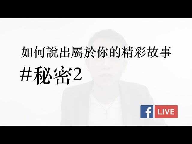 如何說出屬於你的精彩故事？#秘密2。[FB LIVE]