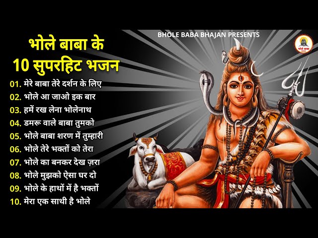 भोले बाबा के 10 सुपरहिट भजन |  Top 10 Best Shiv Bhajans By Gulshan Kumar I New Shiv Bhajan 2025....