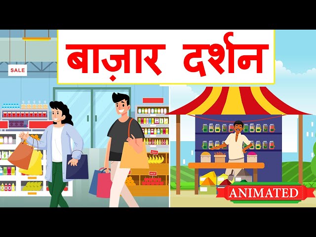 Bazar darshan class 12 Hindi animation | explanation | Class 12 Hindi Aroh Chapter 12