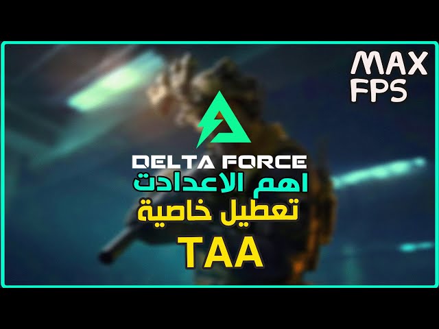 Delta Force شرح اهم الاعدادت و تعطيل خاصية ال (TAA)