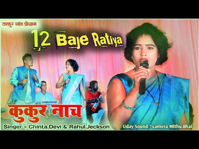 12🕛Ratiya !! Singer = Chinta devi & Rahul  jeckson 🌿!! ठाकुरगांव तलाब में लगाया प्रोग्राम !! 12 baje