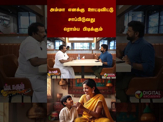 "அம்மா எனக்கு ஊட்டிவிட்டு சாப்பிடுவது ரொம்ப பிடிக்கும்" | #shorts | #selvaperunthagai