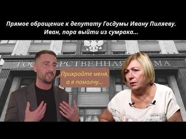 Прямое обращение к депутату Госдумы от ЛДПР Ивану Пиляеву: "Иван, пора выйти из сумрака..."